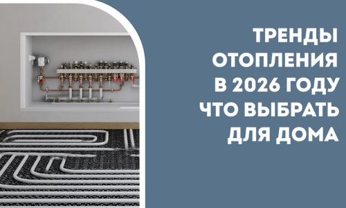 Тренды отопления в 2026 году что выбрать для дома в Коркине